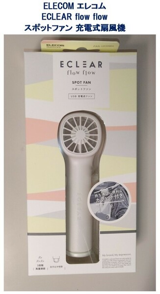 新品・送料込 エレコム ELECOM ECLEAR flow flow スポットファン 充電式扇風機 FAN-U233WH 宅急便コンパクト発送