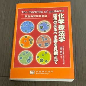 化学療法学 医療のあるべき姿を見据えて　抗生物質学最前線