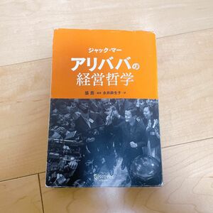 アリババの経営哲学