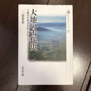 大地の古代史 土地の生命力を信じた人びと 三谷芳幸 吉川弘文館 歴史文化ライブラリー