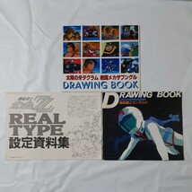 ガンダムZZ REAL TYPE設定資料集＆ガンダムⅢ＆太陽の牙ダグラム＆戦闘メカザブングル＆クラッシャージョウ ドローイングブック②_画像1