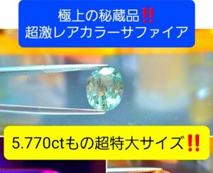 5万円スタート！『 5.770ctの超特大サイズ！』極上の秘蔵品！強激変カラーチェンジ！非加熱！超激レアな市場皆無の色目のサファイア！ 