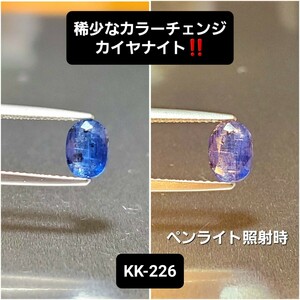 500円スタート！稀少なカラーチェンジ！レアストーンのカイヤナイト！KK-226