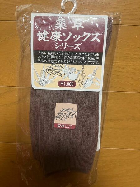 薬草　健康ソックス　未使用　　22〜25センチ森林ヒバ　