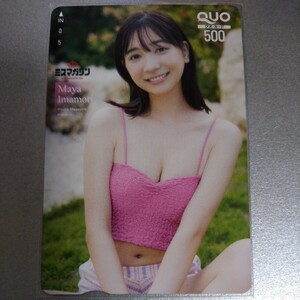 今森茉耶　クオカード　抽プレ　ヤングマガジン　QUOカード　雑誌懸賞　当選品