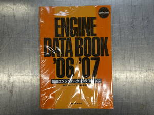 山海堂　SANKAIDO　国産エンジンデータブック　’06　’07　ENGINE　DATA　BOOK　エンジンデータブック　CD-ROM付き　絶版　希少　