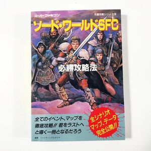 【SFC】【攻略本】ソードワールドSFC 必勝攻略本