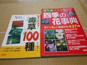 美品・送料無料・毒草100種・四季の花辞典437種・計2冊