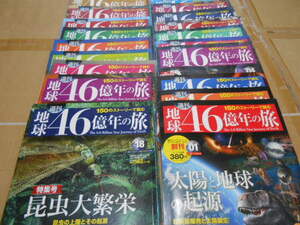 美品・送料無料・週刊地球46億年の旅・150のストリーで読む・創刊号から20冊まとめ売り