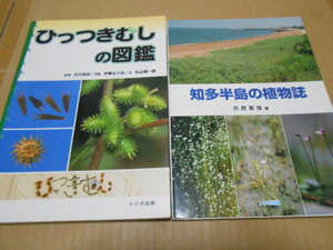 美品・送料無料・ひっつきむしの図鑑・知多半島の植物誌・計2冊