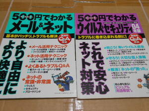 送料無料・ウィルス&セキュリティー０４年版・メール&ネット０４年版・計2冊