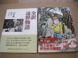 送料無料・全訳遠野物語・コミック遠野物語・計2冊