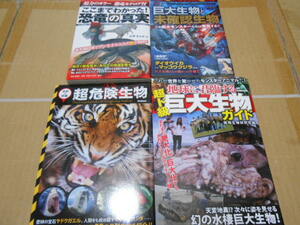 美品・送料無料・恐竜の真実・巨大生物と未確認生物・超危険生物・地球に君臨する巨大生物・計４冊