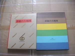 送料無料・新総合大地図・創立60周年記念・小学館