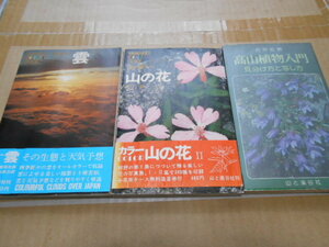 送料無料・高山植物入門・山の花2・雲その生態と天気予報・山と渓谷社・ハンドブック計3冊