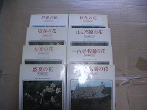 送料無料・花の歳時記・季節の花1-８・小学館・計８巻