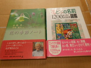 ・美品・送料無料・花の季節ノート・花と木の名前1200がよくわかる図鑑・計2冊