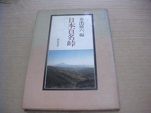 送料無料・日本の百名峠・井出孫六編・桐原書店