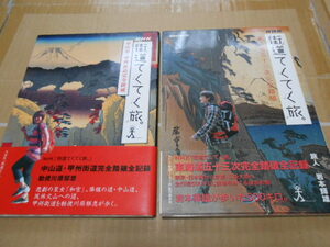 美品・送料無料・NHK街道てくてく旅・東海道53次・中山道・甲州街道完全踏破計2冊