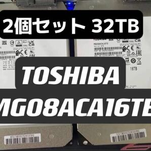 [2個セット32TB] 大容量HDD TOSHIBA 東芝16TB 3.5インチ 美品 NAS ハードディスクドライブの画像1