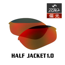 当店オリジナル オークリー ハーフジャケット1.0 交換レンズ OAKLEY スポーツ サングラス HALF JACKET1.0 偏光レンズ ZERO製_画像1