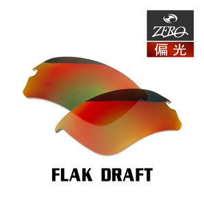 当店オリジナル オークリー フラックドラフト 交換レンズ OAKLEY スポーツ サングラス FLAK DRAFT アジアンフィット 偏光レンズ ZERO製の画像1