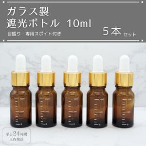 遮光瓶 ボトル ガラス 目盛り スポイト付き ブラウン 10ml 5本セット アロマオイル エッセンシャルオイル 精油