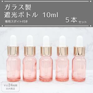 遮光瓶 ボトル ガラス スポイト付き ピンク 10ml 精油 アロマ 5本セット アロマオイル エッセンシャルオイル 精油の画像1