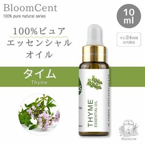 100% ピュア ナチュラル エッセンシャルオイル タイム 精油 アロマ