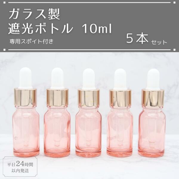 遮光瓶 ボトル ガラス スポイト付き ピンク 10ml 精油 アロマ 5本セット アロマオイル エッセンシャルオイル 精油