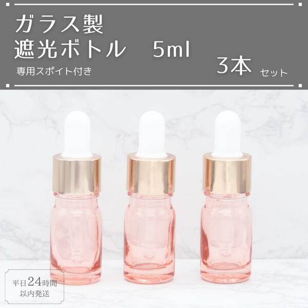 遮光瓶 ボトル ガラス スポイト付き ピンク 5ml 精油 アロマ 3本セット