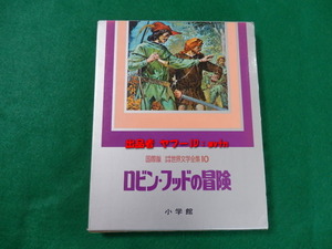 少年少女世界文学 ロビン・フッドの冒険 国際版 素敵な挿絵