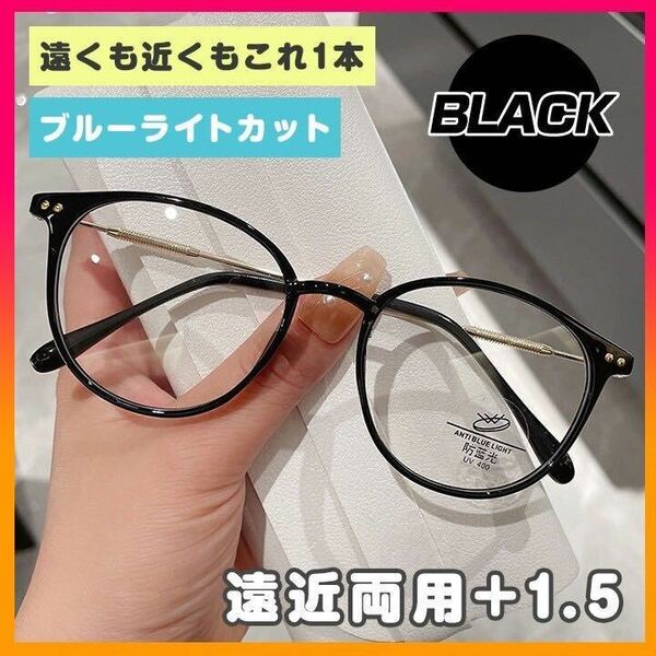 シニアグラス 老眼鏡 遠近両用 眼鏡 メガネ ブルーライトカット 軽量 大きめフレーム オシャレ 実用的 リーディンググラス ブラック ＋1.5
