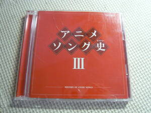 CD２枚組☆アニメソング史ⅢーHISTORY OF ANIME SONGSー☆中古