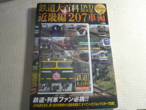 未開封！DVD《近畿編　鉄道大百科ＤＶＤ　ＢＯＯＫ　２０７車両》