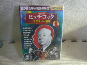 レ　未開封！DVD10枚組《ヒッチコック　ミステリー劇場》