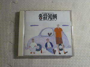 CD■あの1曲からはじまった　音故知新　結婚しようよ～「いちご白書」をもう一度　中古