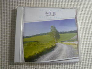 CD[小椋佳～大いなる旅路～BEST＆BEST]中古　3