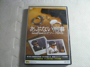 DVD２枚組《あぶない刑事 1st&Finalエピソード》中古