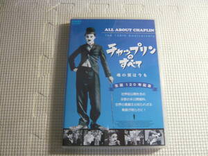 DVD《生誕120年記念 チャップリンのすべて 魂の翼は今も 大野裕之》中古