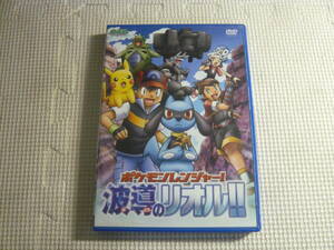 DVD《ポケットモンスター　ダイヤモンド・パール　ポケモンレンジャー！　波導のリオル！！》中古