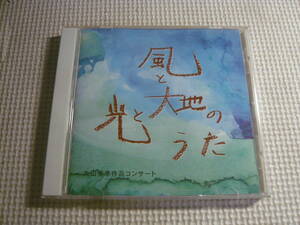 CD☆風と光と大地のうたー丸山亜季作品コンサートー☆中古