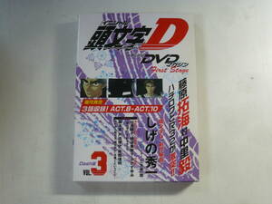 DVD＋冊子■頭文字D　メモリアルDVDマガジン　Dash編　Vol.3　中古