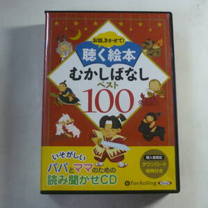 レ CD10枚組■朗読CD お話、きかせて！ 聴く絵本 むかしばなしベスト100 中古の画像1