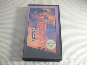 レ　VHS☆完結篇　三国志　遥かなる大地☆中古