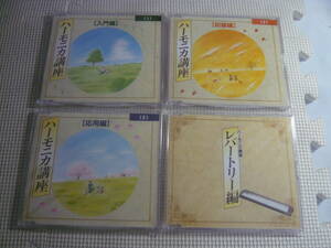 CD４枚セット☆ハーモニカ講座１・２・３・４☆中古