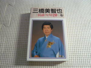 カセット《三橋美智也　民謡ベスト20》中古