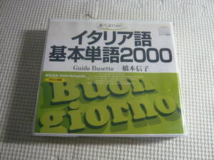 CD３枚組☆聴いて、話すためのイタリア語基本単語2000　橋本信子☆中古