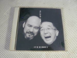 CD☆はにかみ・はぎしり/大中恩　愛の歌曲集Ⅲ☆中古