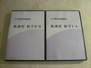 DVD2セット《450152/450153　大学教養基礎講座　新課程　数学Ⅰ・A/Ⅱ・B》中古